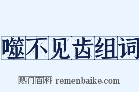 噬不见齿组词是什么意思的图片